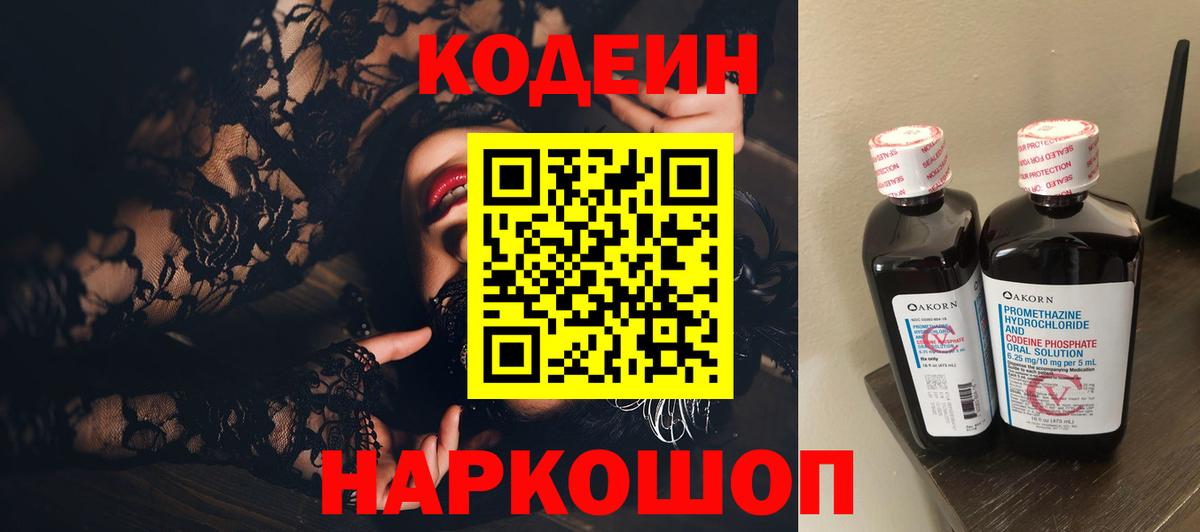 Кодеиновый сироп Lean напиток Lean (лин)  Кодеин Purple Drank  Вход с VPN  Шуя 